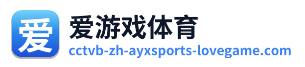 爱游戏体育